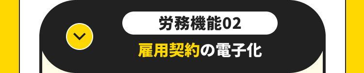 労務機能02
雇用契約の電子化