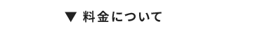 料金について