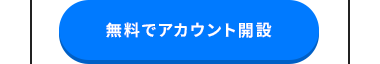 無料でアカウント開設
