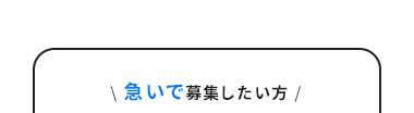 急いで募集したい方/