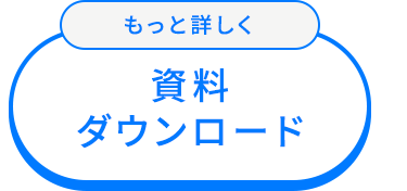 もっと詳しく
資料
ダウンロード
