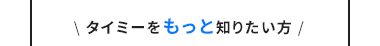 タイミーをもっと知りたい方/
