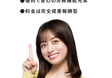 総合マッチング率
【90%
90%
リピート率
※2
(70%**)
●採用・育成コストを大幅削減
●求人にかける時間を大幅削減
●便利で安心の労務機能充実
●料金は完全成果報酬型
※1 [マッチング率定義] 掲載案件の募集人数に対して勤務確定した人数の比率 [対象]
約1,000の市区町村 [対象期間] 2022年1月1日~9月30日
※223年2~9月までの期間中にタイミーで2回以上働いた人の中で、2回以上働いた店
舗が1店舗以上ある人の割合 ※全国/全業界