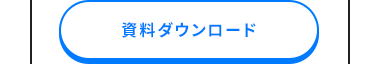 資料ダウンロード