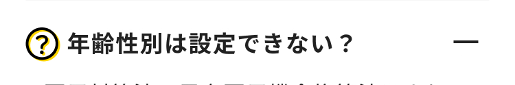? 年齢性別は設定できない?