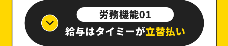 労務機能01
給与はタイミーが立替払い