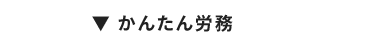 ▼ かんたん労務