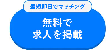 最短即日でマッチング
無料で
求人を掲載