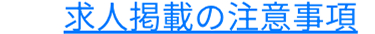 求人掲載の注意事項