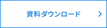 資料ダウンロード
>