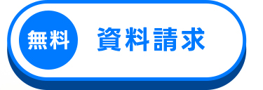 無用 資料請求