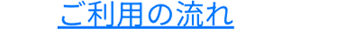 ご利用の流れ