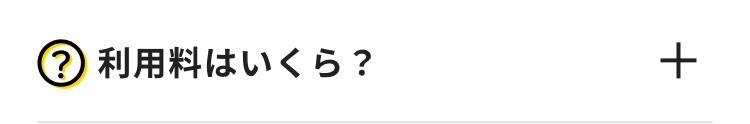 ? 利用料はいくら?
+