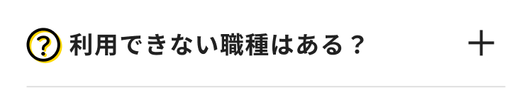 ? 利用できない職種はある?
+