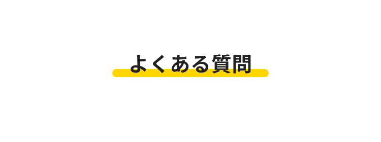 よくある質問