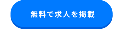 無料で求人を掲載