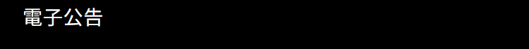 電子公告