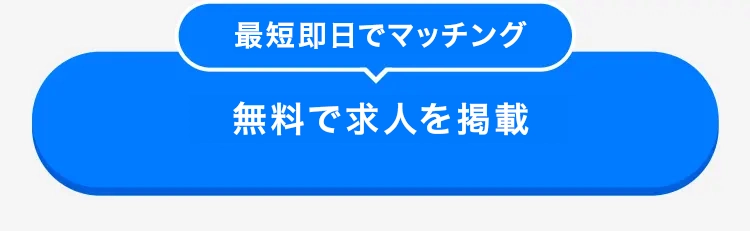 最短即日でマッチング
無料で求人を掲載