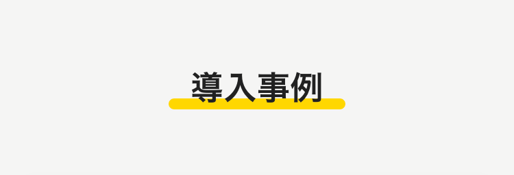 導入事例