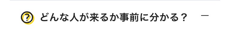 どんな人が来るか事前に分かる？