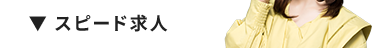▼スピード求人