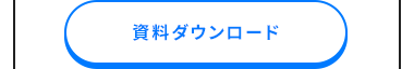 資料ダウンロード