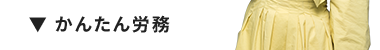 ▼ かんたん労務