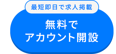 最短即日で求人掲載
無料で
アカウント開設