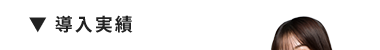 ▼ 導入実績