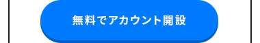 無料でアカウント開設