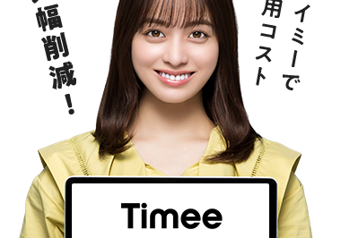 総合マッチング率
90% 1/1
※ [マッチング率定義] 掲載案件の募集人数に対して
勤務確定した人数の比率 [対象] 約1,000の市区町村
[対象期間] 2022年1月1日~9月30日
採用コスト
タイミーで
ト
大幅削減!
Timee