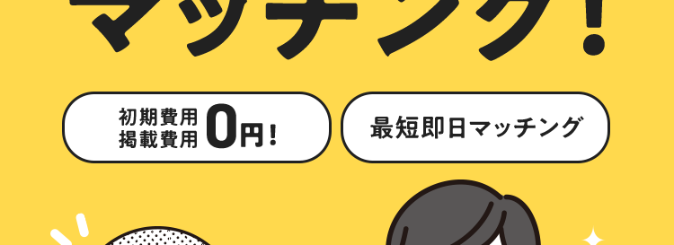 Timee
1,270万人のワーカーから
マッチング!
初期費用
掲載費用 0円 !
最短即日マッチング
C