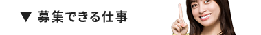 ▼募集できる仕事