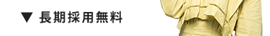 ▼長期採用無料