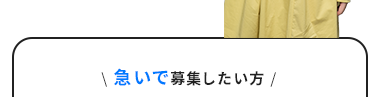 \ 急いで募集したい方/